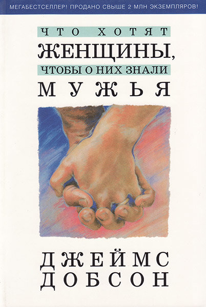 

Что хотят женщины, чтобы о них знали мужья. Джеймс Добсон