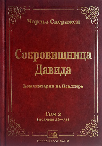 

Сокровищница Давида. Том 2. Чарльз Сперджен