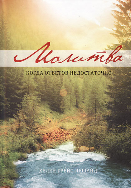 

Молитва. Когда ответов недостаточно. Хелен Грейс Лешайд