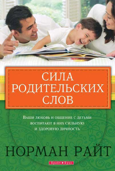 

Сила родительских слов. Норман Райт