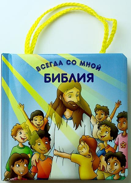 

Библия всегда со мной. С ручками. Возраст 1-4 года