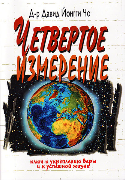 

Четвертое измерение. Давид Йонги Чо