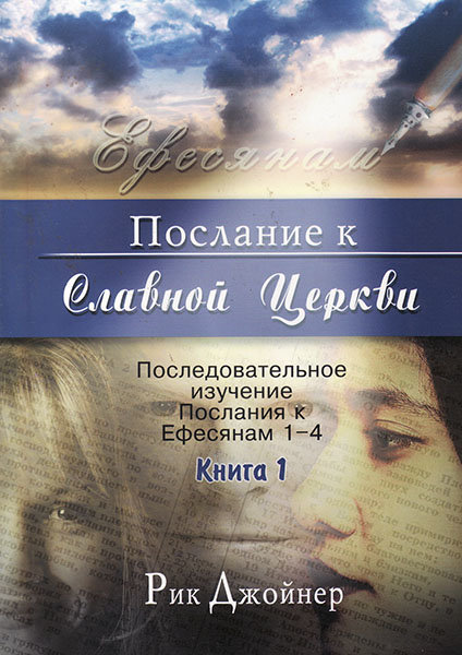 

Послание к Славной Церкви. Книга 1. Рик Джойнер