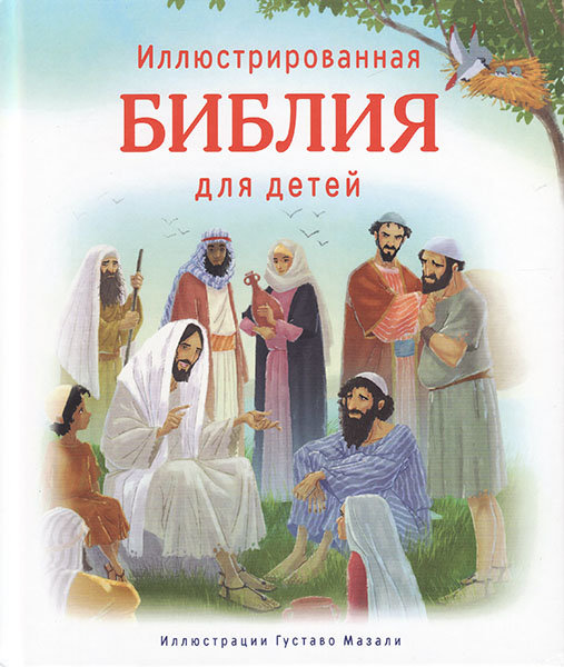 

Иллюстрированная Библия для детей