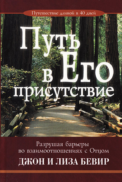 

Путь в Его присутствие. Джон и Лиза Бевир (уценка, витринный образец)