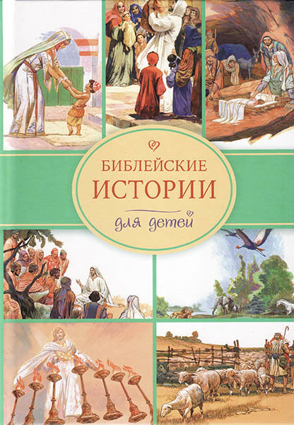 

Библейские истории для детей. Иллюстрации Хосе Переса Монтеро