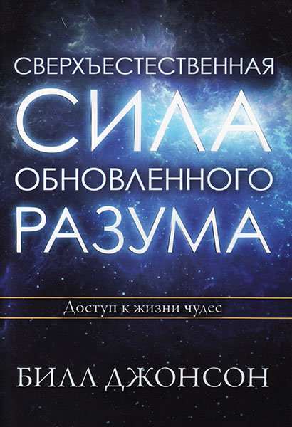 

Сверхъестественная сила обновленного разума. Билл Джонсон