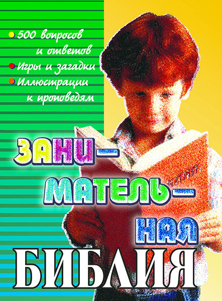

Занимательная Библия
