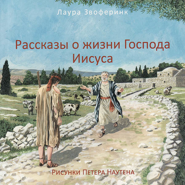 

Рассказы о жизни Господа Иисуса. Лаура Звоферинк