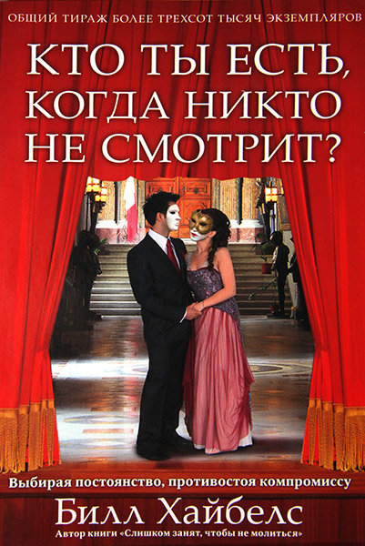 

Кто ты есть, когда никто не смотрит. Билл Хайбелс