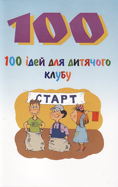 

100 ідей для дитячого клубу