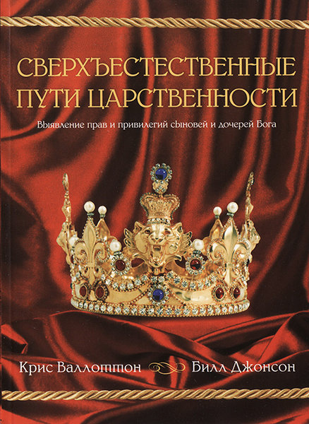 

Сверхъестественные пути царственности. Билл Джонсон и Крис Валлоттон