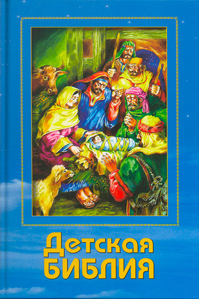 

Библия детская. Библейская лига