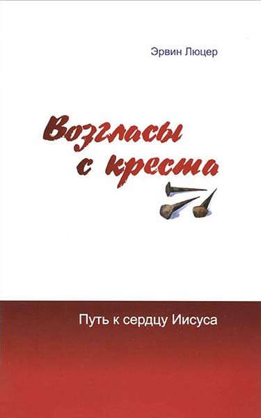 

Возгласы с креста. Эрвин Люцер