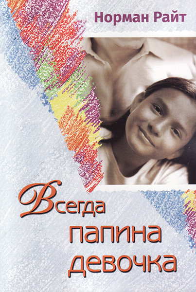 

Всегда папина девочка. Норман Райт