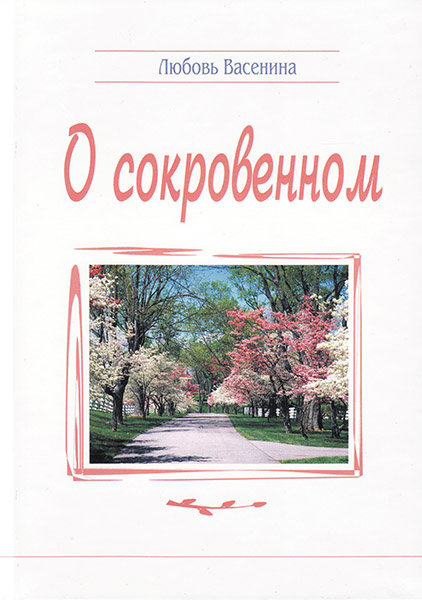 

Стихи "О сокровенном". Любовь Васенина