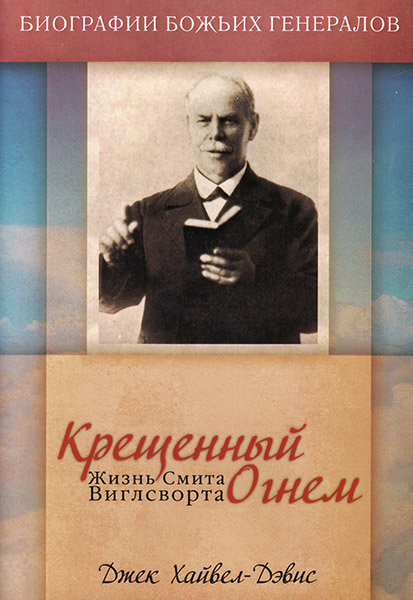 

Крещенный огнем. Джек Хайвел-Дэвис