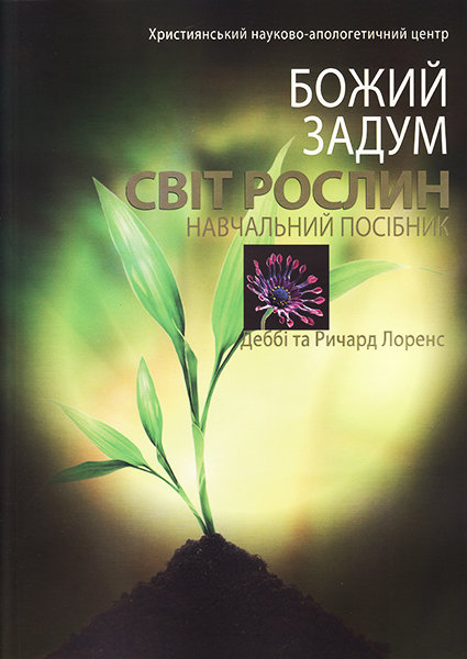 

Божий задум. Світ рослин. Деббі та Ричард Лоренс