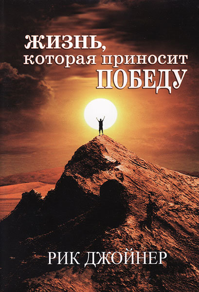 

Жизнь, которая приносит победу. Рик Джойнер