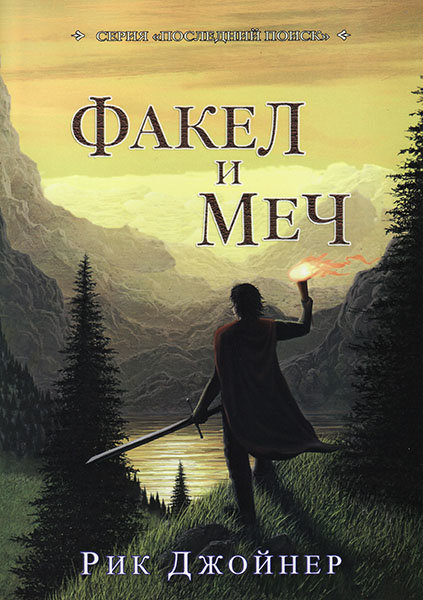 

Факел и меч. Рик Джойнер