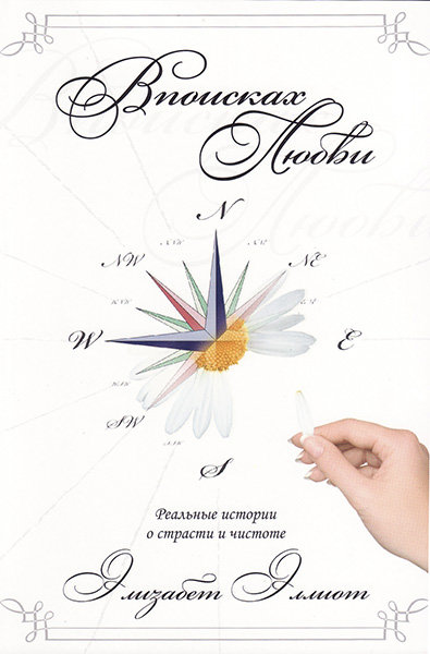 

В поисках любви. Элизабет Эллиот