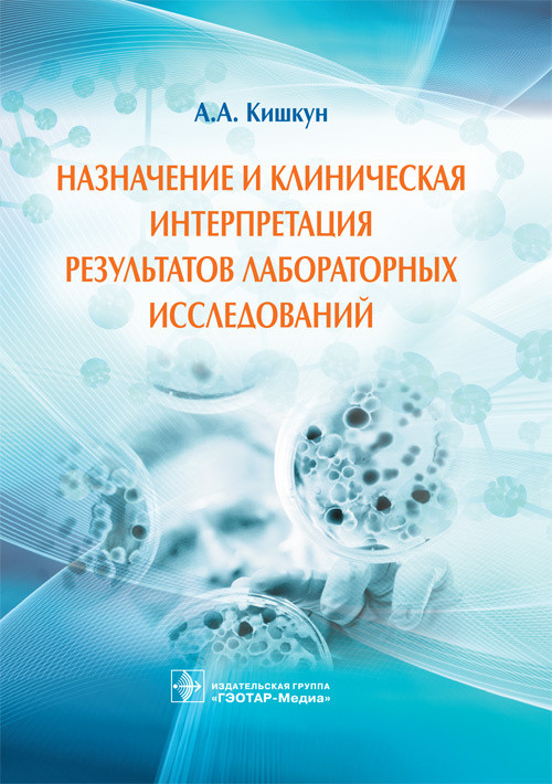 

Кишкун А.А. Назначение и клиническая интерпретация результатов лабораторных исследований. Руководство (978-5-9704-3873-2) Изд. Гэотар-Медиа