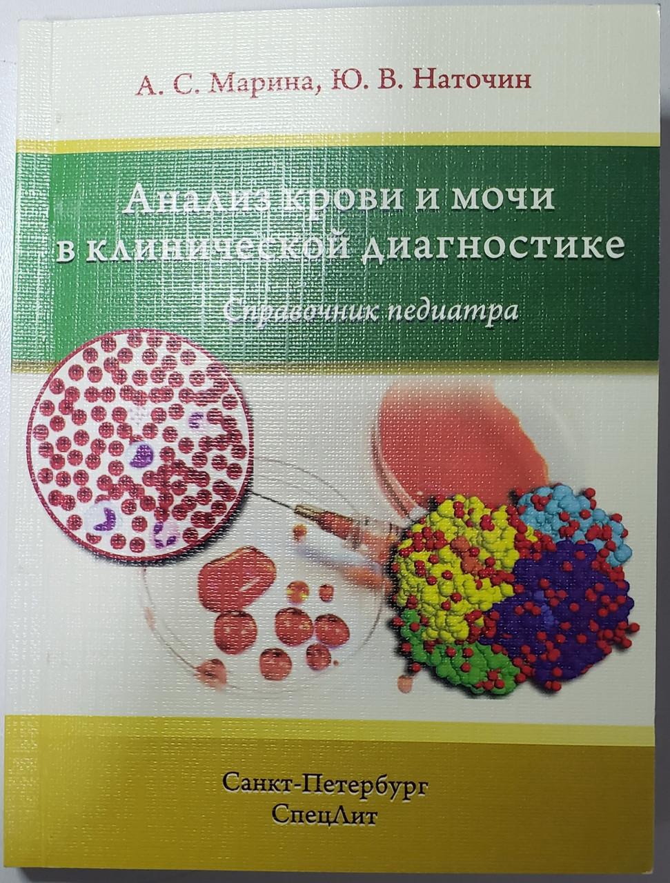 

Наточин, Марина Анализ крови и мочи в клинической диагностике. Справочник педиатра (978-5-299-00746-6) Изд. СпецЛит