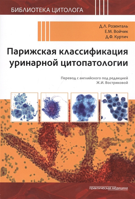 

Розенталь Д., Войчик Е., Куртич Д. Парижская классификация уринарной цитопатологии 2020 год (978-5-98811-620-2) Изд. Практическая медицина