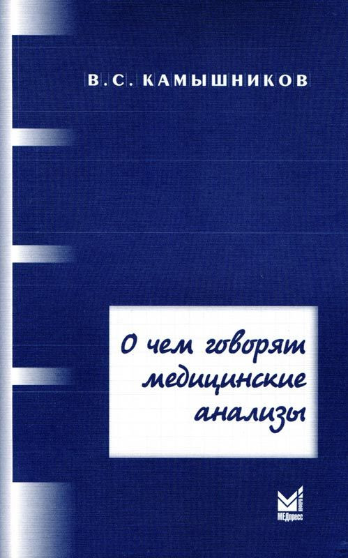 

Камышников В.С.О чем говорят медицинские анализы (978-5-00030-218-7) Изд. МЕДпресс-информ