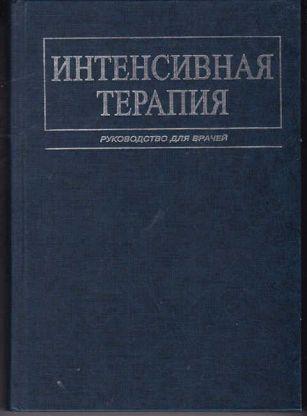 

Малышев В.Д. Интенсивная терапия Руководство для врачей (5-225-04617-7) Изд. Медицина