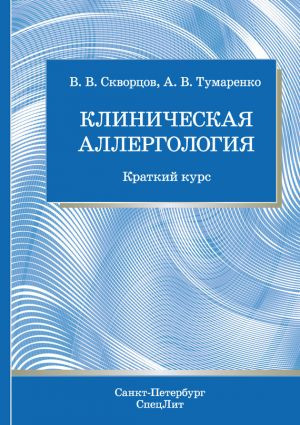 

Скворцов Клиническая аллергология. Краткий курс (978-5-299-00622-3) Изд. СрецЛит