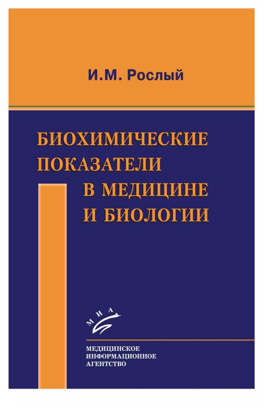

Рослый И.М. Биохимические показатели в медицине и биологии (978-5-9986-0196-5) Изд. МИА