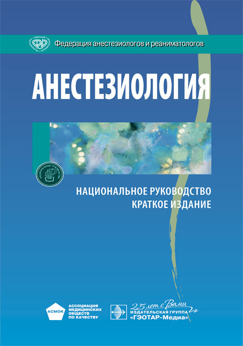 

А.А. Бунятяна, В.М. Мизикова. Анестезиология. Национальное руководство. Краткое издание 2020 год. (978-5-9704-5709-2) Изд. ГЭОТАР - Медиа