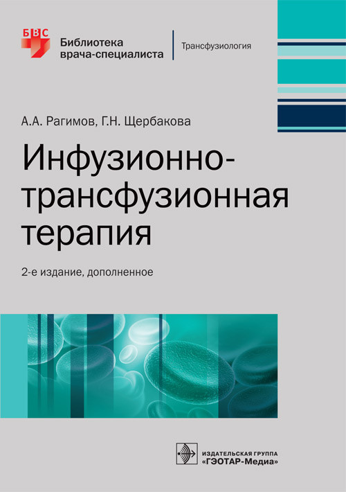 

Рагимов А.А., Щербакова Г.Н. Инфузионно-трансфузионная терапия 2021 год Библиотека врача-специалиста (978-5-9704-6177-8) Изд. ГЭОТАР-Медиа