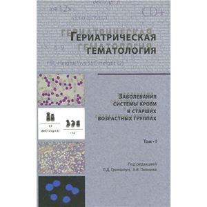 

Гриншпун Л.Д., Пивник А.В. Гериатрическая гематология. В 2-х томах (978-5-85691-078-8, 978-5-85691-077-2) Изд. Практика