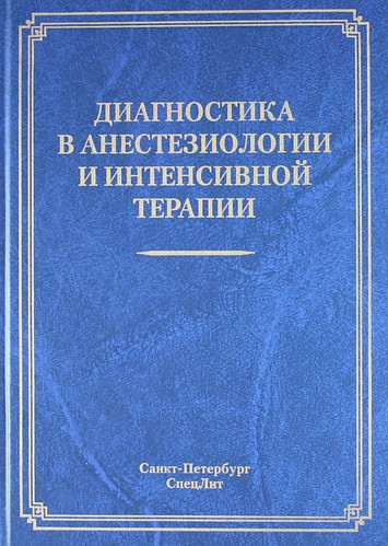 

Корячкин В., Эмануэль В. Диагностика в анестезиологии и интенсивной терапии (978-5-299-00416-8) Изд. СпецЛит