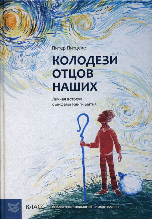 

Колодези отцов наших. Личная встреча с мифами Книги Бытия - Питер Питцеле (978-5-86375-181-8)