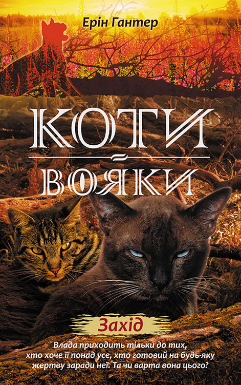 

Коти-вояки. Нове пророцтво. Книга 6. Захід - Ерін Гантер (9786177661510)