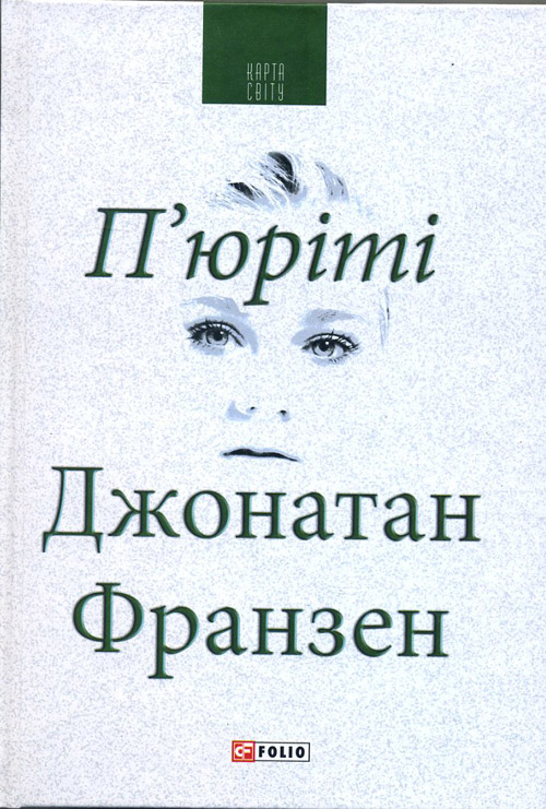 

П юріті - Джонатан Франзен (978-966-03-7790-5)