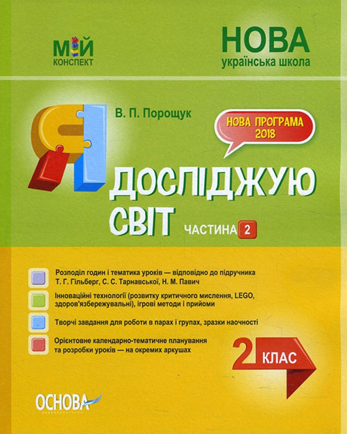 

Я досліджую світ 2 клас. Частина 2 (до підручника Т. Г. Гільберг, С. С. Тарнавської, Н. М. Павич) - Валентина Порощук (978-617-00-3821-0)