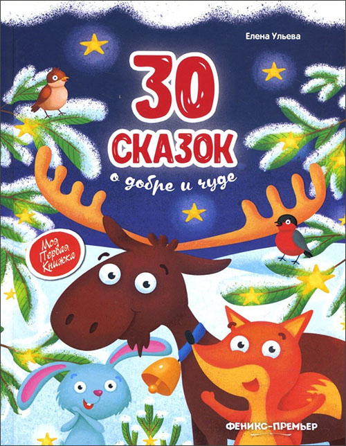 

30 сказок о добре и чуде - Елена Ульева (978-5-222-32598-8)