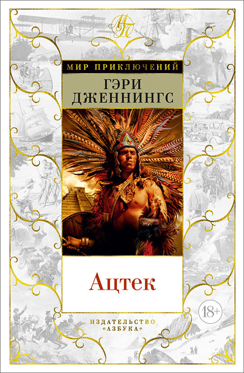 

Ацтек - Гэри Дженнингс (978-5-389-16452-9)