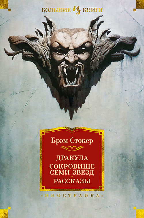 

Дракула. Сокровище Семи Звезд. Рассказы - Брэм Стокер (978-5-389-17180-0)