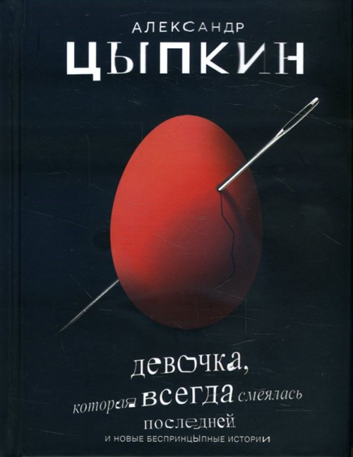 

Девочка, которая всегда смеялась последней - Александр Цыпкин (978-966-993-094-1)