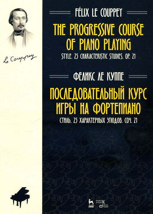 

Последовательный курс игры на фортепиано. Стиль. 25 характерных этюдов. Соч. 21 - Феликс Ле Куппе (978-5-8114-3786-3)