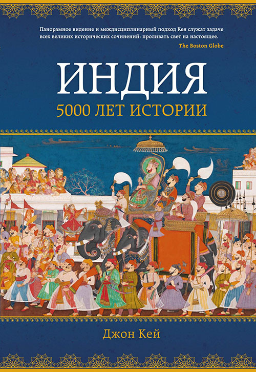 

Индия. 5000 лет истории - Джон Кей (978-5-389-14523-8)