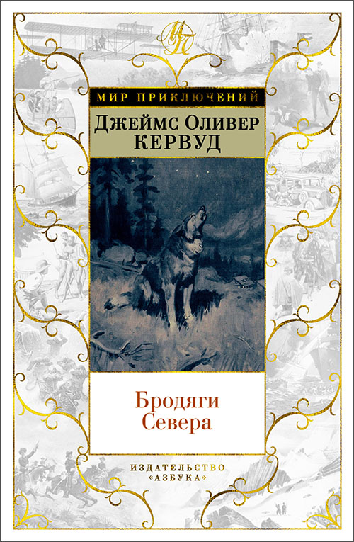 

Бродяги Севера - Джеймс Оливер Кервуд (978-5-389-17114-5)