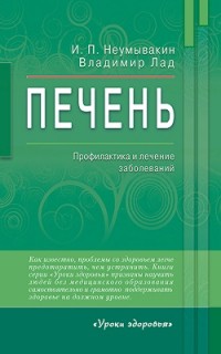 

Печень. Профилактика и лечение заболеваний - Неумывакин И.П.