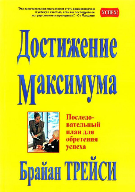 

Достижение максимума - Брайан Трейси