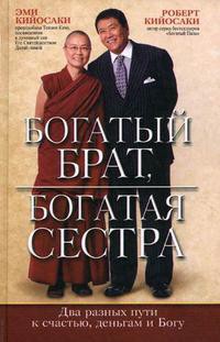 

Богатый брат. богатая сестра - Роберт Т. Кийосаки, Эми Кийосаки